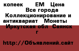 5 копеек 1794 ЕМ › Цена ­ 900 - Все города Коллекционирование и антиквариат » Монеты   . Иркутская обл.,Саянск г.